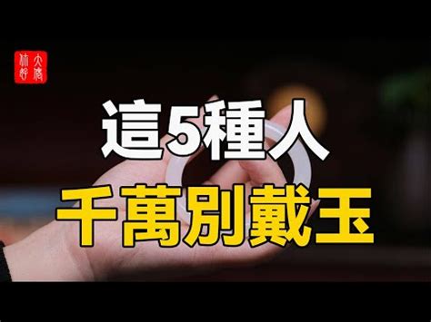 什麼人不適合戴玉|什麼人不適合戴玉？佩戴玉有什麼禁忌和講究